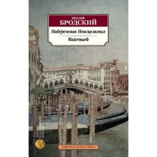 Inexhaustible embankment. Watermark (bilingual). Brodsky I.