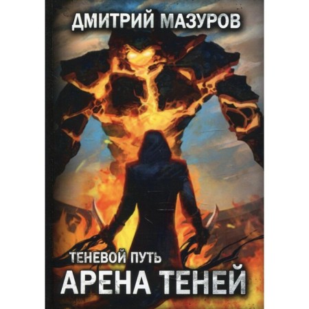 Shadow path. Arena of shadows. Volume 4. Mazurov D.