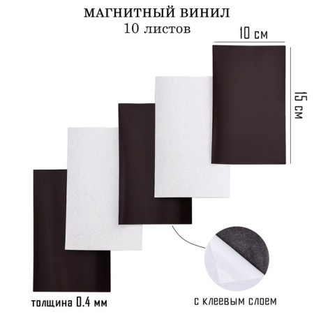 Magnetic vinyl, with an adhesive layer, 10 pcs, thickness 0.4 mm, 10 x 15 cm