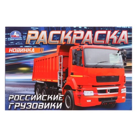 Coloring Russian Trucks, 8 pages