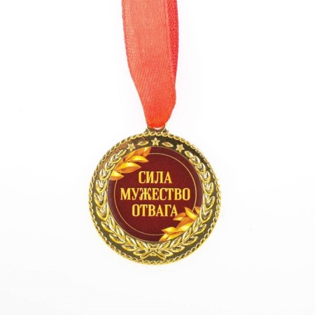 Medal Military series "Strength, courage, courage" 3.5 cm-2