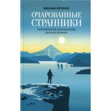 Очарованные странники. Авченко В.О.