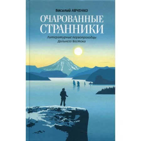 Fascinated wanderers. Avchenko V.O.