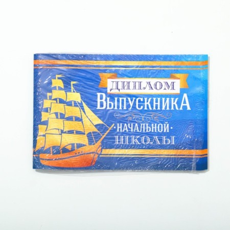 Diploma for the graduation "primary school", A5, 210 g/sq.m-4