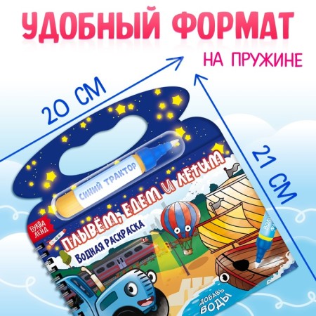 Water coloring “Swim, go and fly”, a blue tractor, with a marker, reusable-1