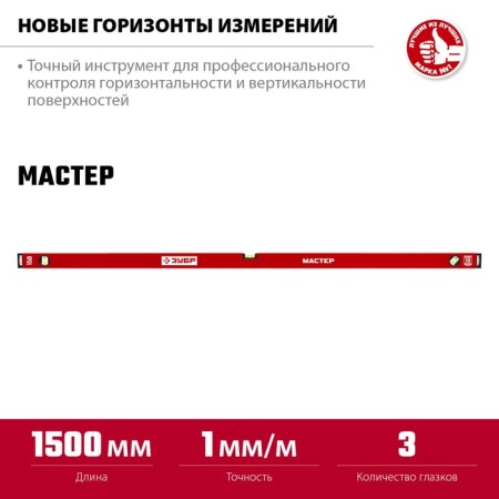 The level reinforced bison master 34584-150_z01, 1 mm/m, 3 eye, 1500 mm-2