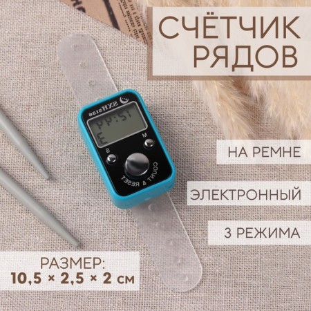 The counter of the rows is electronic, on a belt, 3 modes, 10.5 × 2.5 × 2 cm, color mix