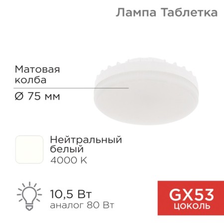 LED LED GX53 tablet 10.5W 840lm AC180 ~ 265V 4000K neutral light rexant