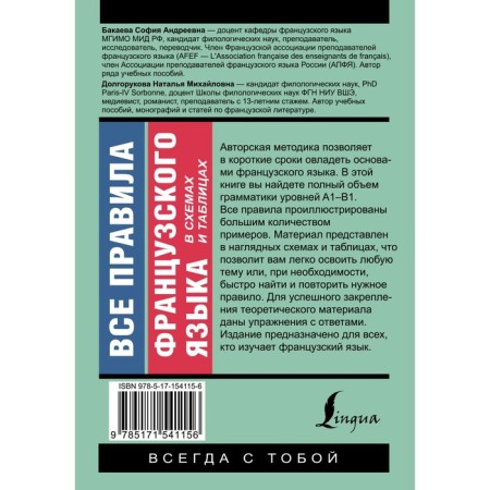 All rules of the French language in diagrams and tables. Bakaeva S.A., Dolgorukova N.M.-1