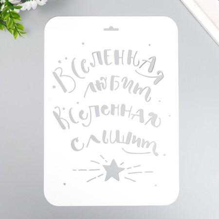 Plastic stencil "Universe loves" a4