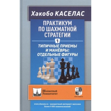 Workshop on the chess strategy-1. Typical techniques and maneuvers: separate figures. Hakobo K.
