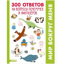 300 answers to interesting questions of why and dreamers. Gieber Francoise