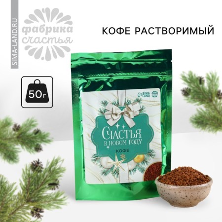 New Year! Soluble coffee "New Year: Happiness in the New Year", 50 g.
