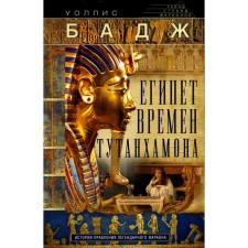 Египет времен Тутанхамона. История правления легендарного фараона. Бадж Э.А.У.