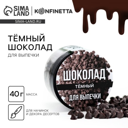 Chocolate dark drops, in drops: for cupcakes, rolls, cookies, 40 g.