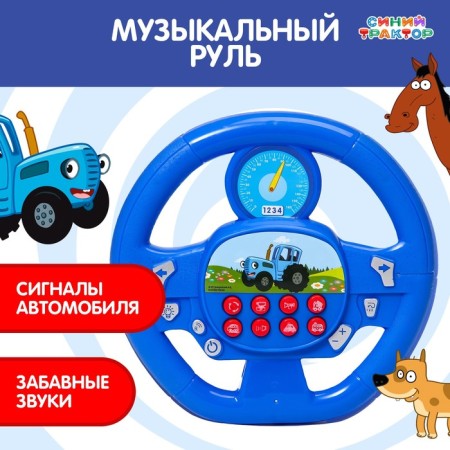 Musical steering wheel "Blue Tractor", sound, blue color