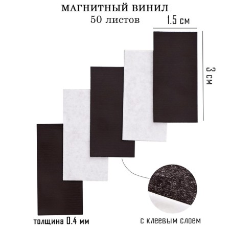 Magnetic vinyl, with an adhesive layer, 50 pcs, thickness 0.4 mm, 1.5 x 3 cm