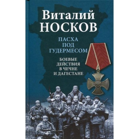 Easter near Gudermes. Fighting in Chechnya and Dagestan. Noskov V.N.