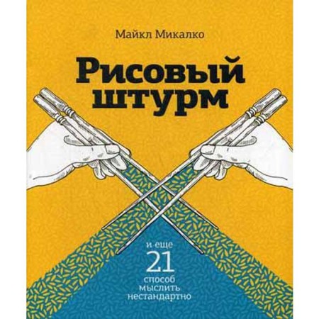 Rice assault and another 21 way to think non -standard. Miklko M.
