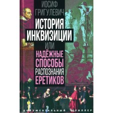 The history of the Inquisition or reliable ways to recognize heretics. Grigulevich I.R.