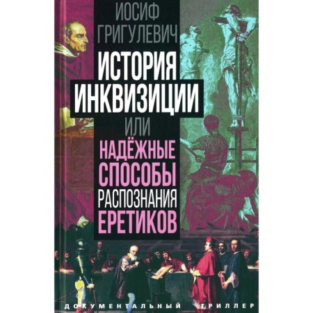 The history of the Inquisition or reliable ways to recognize heretics. Grigulevich I.R.