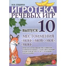 Набор карточек. Игротека речевых игр. Местоимения: мой, моя, мое, мои 4-6 лет. Выпуск 10. Сошина И.В.