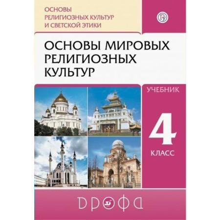 Textbook. GEF. Orkise. Fundamentals of world religious cultures, 2020. Grade 4. Amirov R. B.