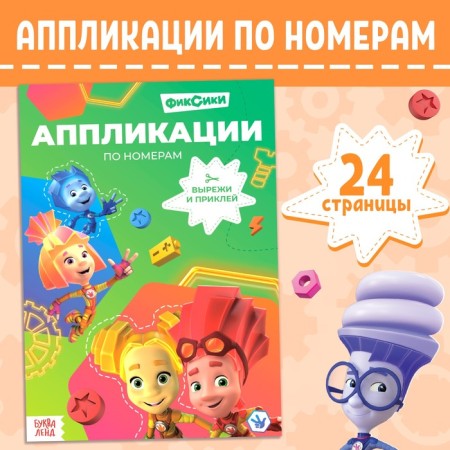Aplique book by numbers "Fixiki", 24 pp., 17 × 24 cm.