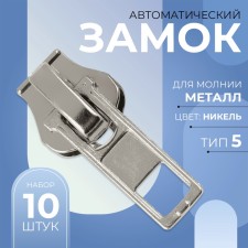 Automatic lock for metal zippers, No. 5, 10 pcs, Nickel color