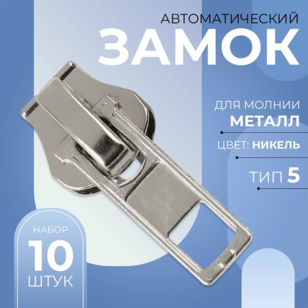 Automatic lock for metal zippers, No. 5, 10 pcs, Nickel color