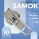 Automatic lock for metal zippers, No. 5, 10 pcs, Nickel color