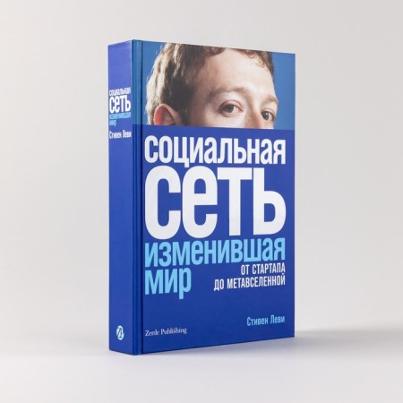 The social network that has changed the world. From startup to metavselnaya. Levy S.-1
