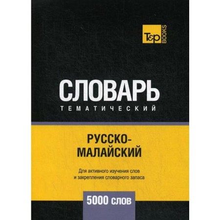 Russian -Malay Thematic Dictionary - 5000 words. Taranov A.M.