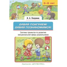 Давай поиграем! Давай познакомимся! 3-6 лет. Система тренингов по развитию эмоционыльной сферы дошкольников. Пазухина И.