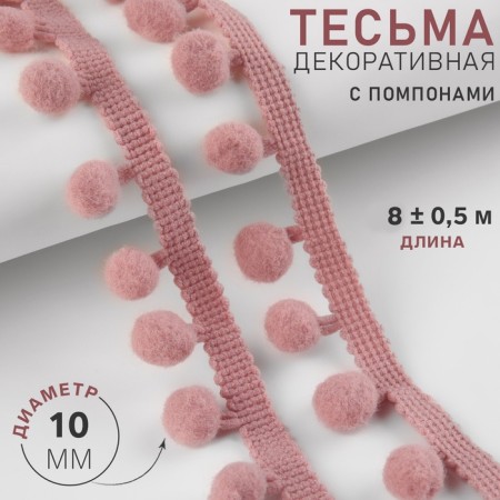 Decorative braid with pompons, 25 ± 5 mm, 9.1 ± 0.5 m, powder color