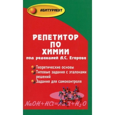 Chemistry tutor. 66th edition. Egorov A.S.