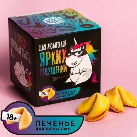 Cookies with a prediction-proceeding “For lovers of bright sensations”, 60 g (10 pcs. X 6 g). (18+)