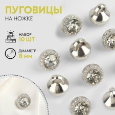 A set of buttons on the leg, d = 8 mm, 10 pcs, white/silver color