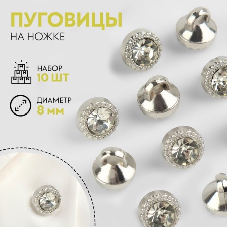 A set of buttons on the leg, d = 8 mm, 10 pcs, white/silver color