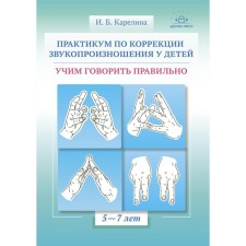 Workshop on the correction of sound pronunciation in children. Learning to speak correctly. 5-7 years. Karelina I.B.