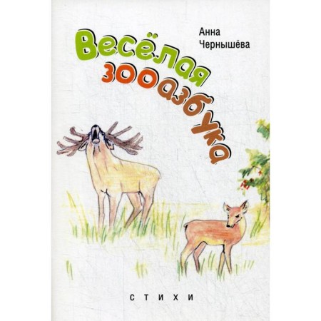 "Merry Zooabuka: Children's Poems", Chernysheva A.