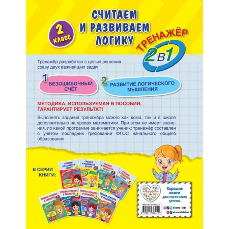 We consider and develop logic. Grade 2. Gorokhova A.M., EASHLOVA E.O.-1