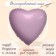 Foil ball 19 "Orchid", heart