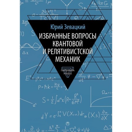 Selected questions of the quantum and relativistic mechanic. Zevatsky Yu.E.