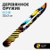 Wooden weapon children's souvenir "knife", space