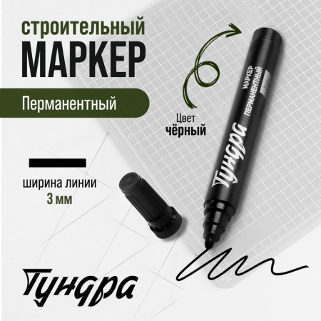 Building tundra marker, permanent, black, line width 3 mm