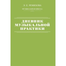 Musical practice diary. Remizova E.E.