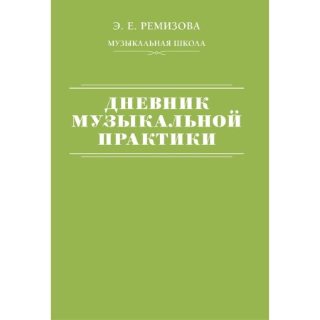 Musical practice diary. Remizova E.E.