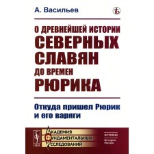 About the ancient history of the Northern Slavs until the time of Rurik. Where did Rurik and his Varangians come from. Reprint edition. Vasiliev A.