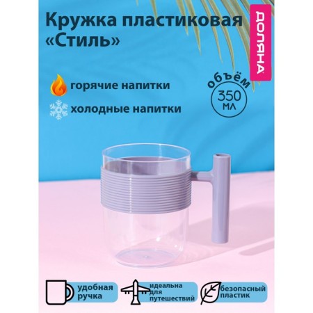 Mug Plastic shade "Style", 350 ml, purple color